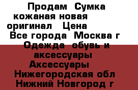 Продам. Сумка кожаная новая max mara оригинал › Цена ­ 10 000 - Все города, Москва г. Одежда, обувь и аксессуары » Аксессуары   . Нижегородская обл.,Нижний Новгород г.